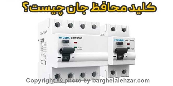 کلید محافظ جان چیست؟