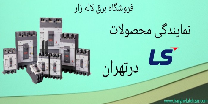 پرفروش‌ترین محصولات ال اس LS