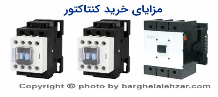 مزایای خرید کنتاکتور