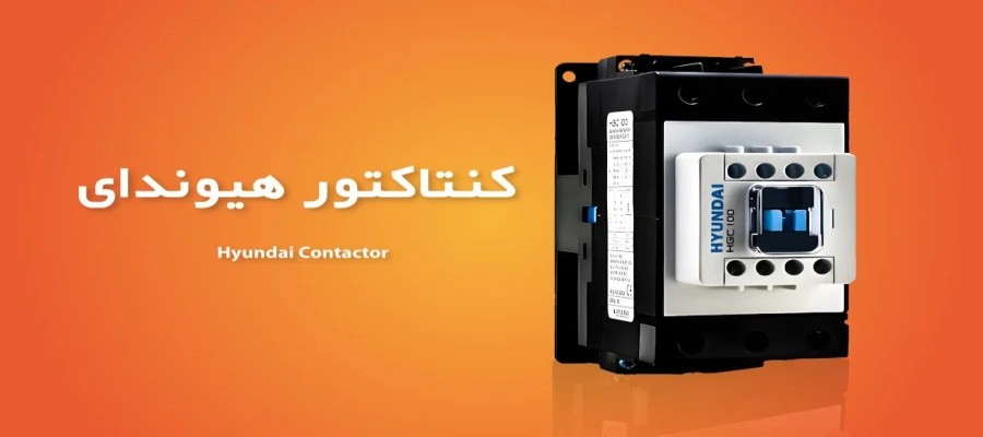 انواع کنتاکتور های هیوندا الکتریک