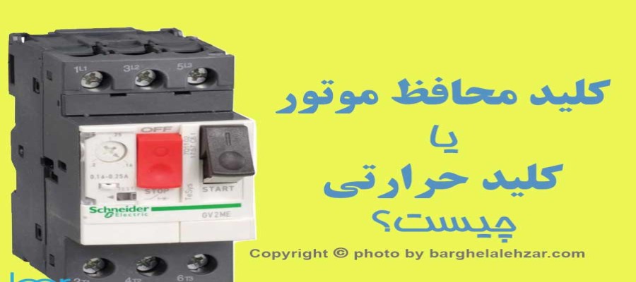 کلید حرارتی چیست؟