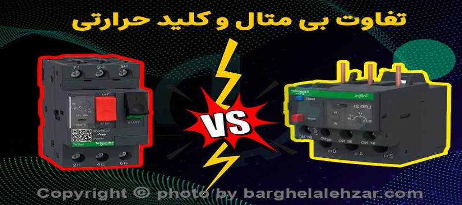 تفاوت کلید حرارتی و بی متال چیست؟