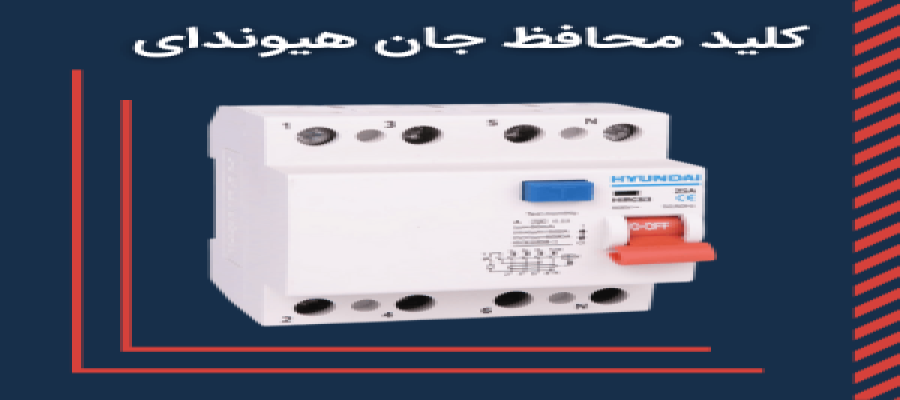 کلید محافظ جان برند هیوندا الکتریک: محافظی مطمئن برای جان شما و عزیزانتان