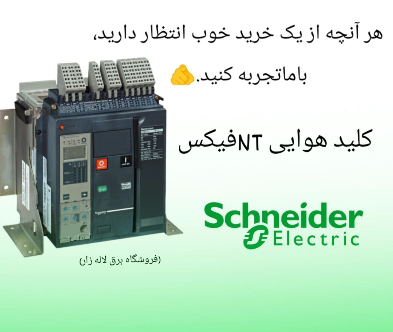 کلید هوایی سه پل اشنایدر سری NT