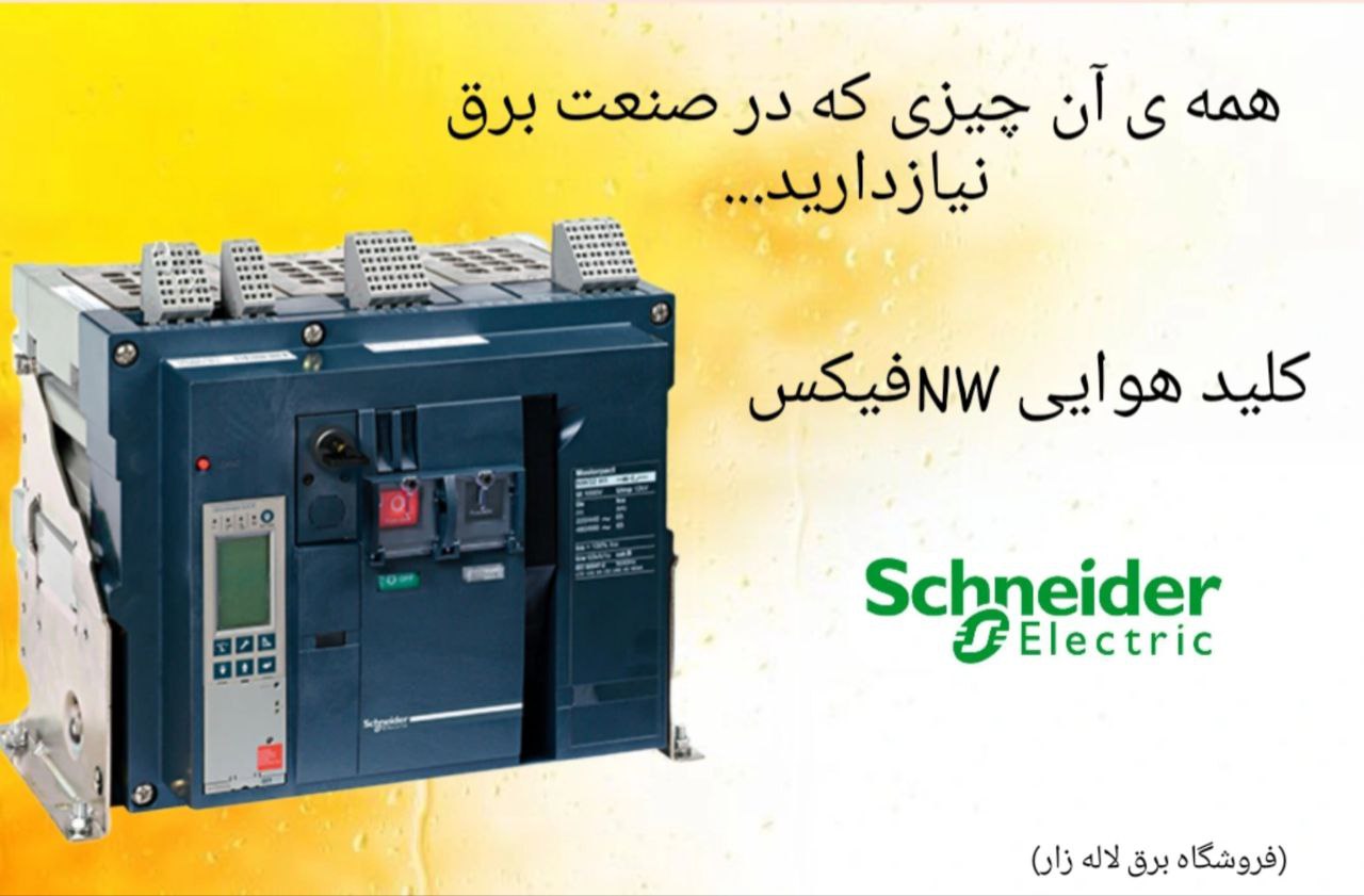 کلید هوایی سه پل اشنایدر سری NW